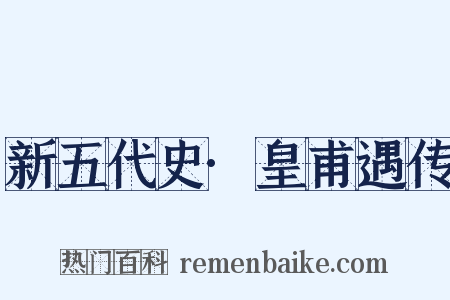 新五代史·皇甫遇传是什么意思的图片